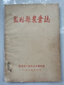 《监利县农业志》