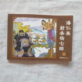 连环画；杨家将 之十八潘仁美射杀杨七郎