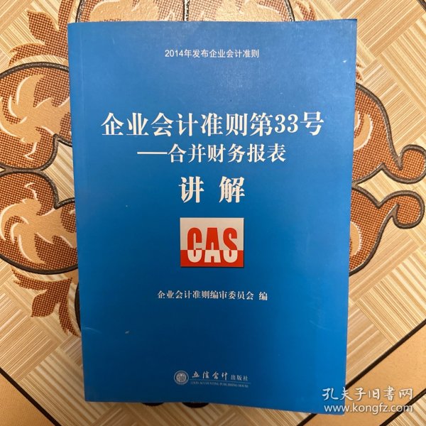 企业会计准则第33号：合并财务报表·讲解