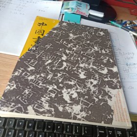 中国书法2008年第2期 古今楹联大观、书法对联之形成、紫竹斋联话、书法与太极图式等等