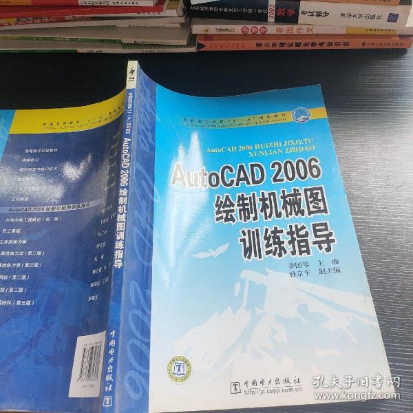 普通高等教育“十一五”规划教材：AutoCAD 2006绘制机械图训练指导