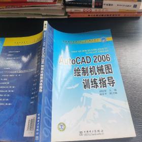 普通高等教育“十一五”规划教材：AutoCAD 2006绘制机械图训练指导