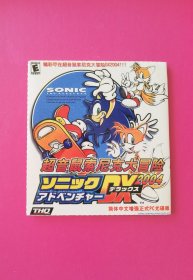 游戏软件：超音鼠索尼克大冒险（简体中文增强正式PC光碟版，正版原装全新）