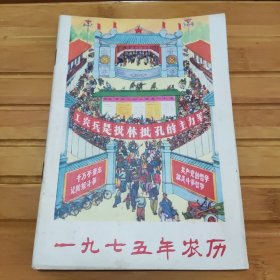 一九七五年农历，内容全新