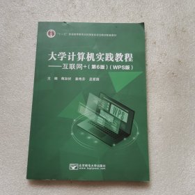 大学计算机实践教程—互联网+（第6版）（WPS）