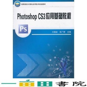 photoshopCS3应用基础教程王国省张广群中国铁道出9787113097295