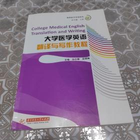 高等医学英语系列：大学医学英语翻译与写作教程