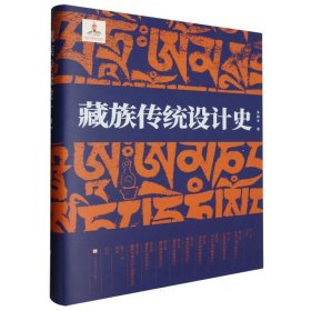 藏族传统设计史(精)