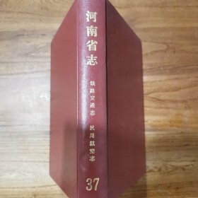 河南省志（第37卷）铁路交通志，民用航空志