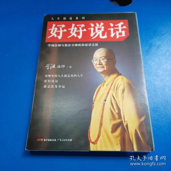 好好说话：学诚法师与您分享佛陀的说话之道