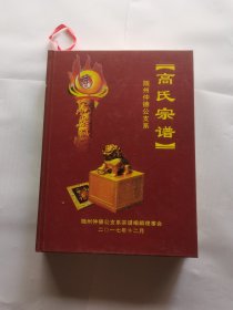 高氏宗谱 随卅仲德公支系