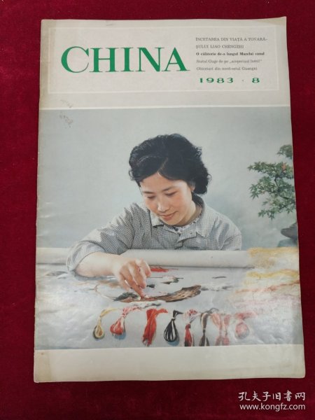 CHINA pictorial 人民画报英文版 1983-8