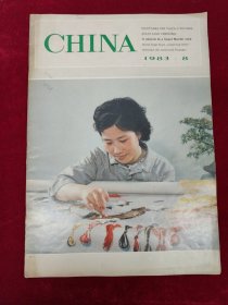 CHINA pictorial 人民画报英文版 1983-8