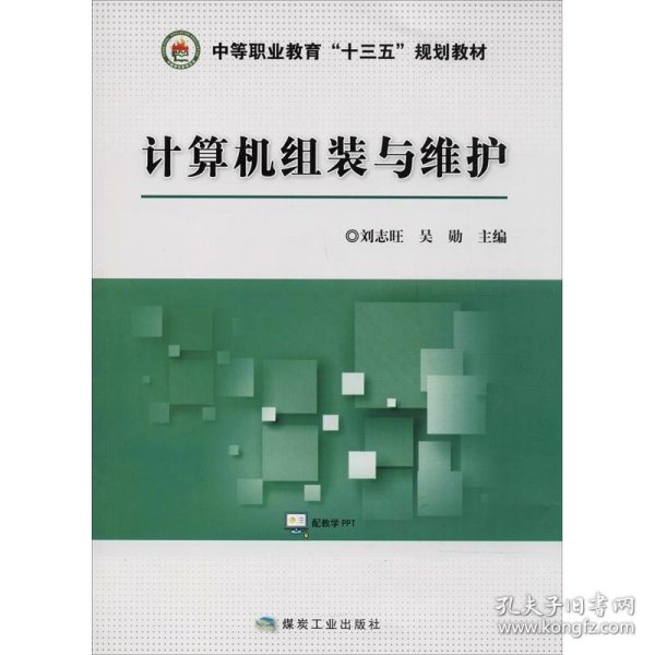 计算机组装与维护/中等职业教育“十三五”规划教材