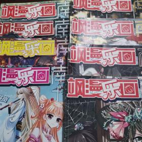 飒漫乐画5本：2015年95期，2016年97+98+101+102期。