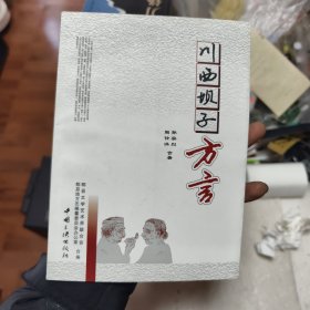 川西坝子方言（作家签名本）44/5/10