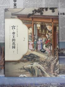宫  帝王的花园  2