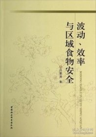 波动、效率与区域食物安全