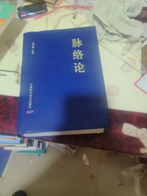 脉络论