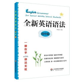 全新英語語法(初中篇)