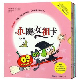 巴亚桥大师图画书：小魔女祖卡（共6册）