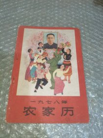 一九七八年农家历