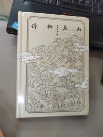 诗栖名山 未拆封