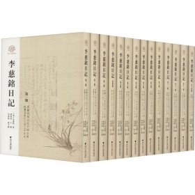 李慈铭日记(1-14)