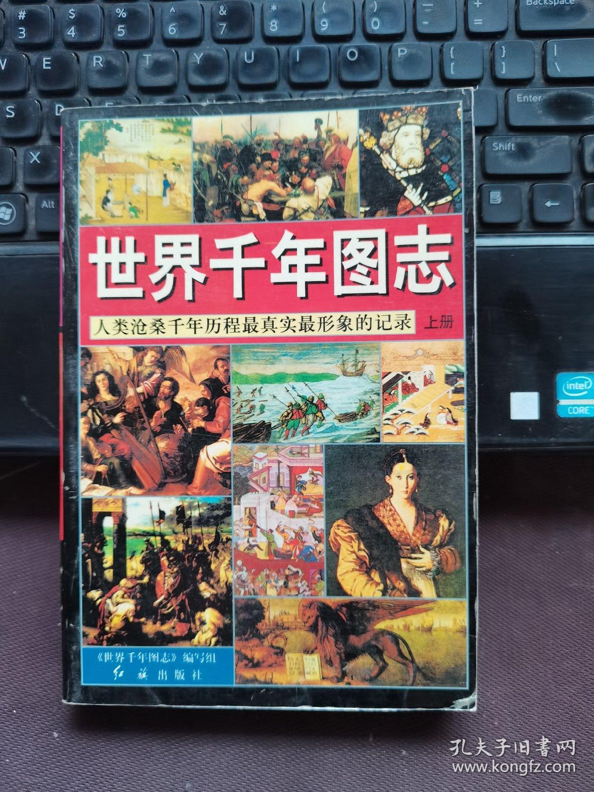 世界千年图志:人类沧桑千年历程最真实最形象的记录（上册）