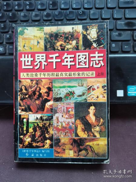 世界千年图志:人类沧桑千年历程最真实最形象的记录（上册）