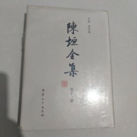 陈垣全集第十一册