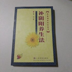 补阴阳养生法