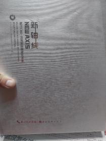 盒装旧书《新轴线-武汉CBD泛海国际雕塑艺术季》一册