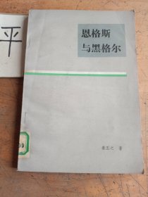 恩格斯与黑格尔