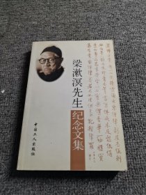 梁漱溟先生纪念文集