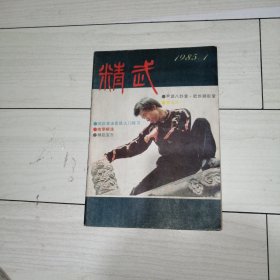 精武1985年第1期·