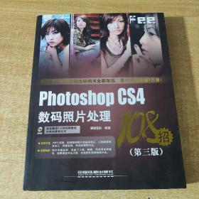 Photoshop CS4数码照片处理（第3版）