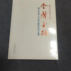 金声玉振 湖南省第三届篆刻艺术展作品集