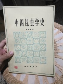 中国昆虫学史 邹树文 出版社: 科学出版社