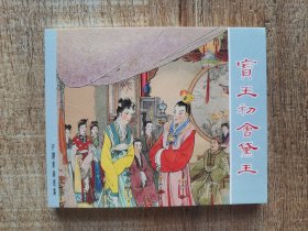 连环画上海人民美术出版社优秀连环画纪念集·典藏60·散本（宝玉初会黛玉）红楼梦连环画