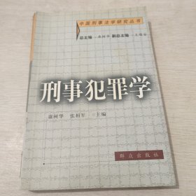 刑事犯罪学——中国刑事法学研究丛书