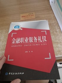 国家示范性高职院校重点建设教材：金融职业服务礼仪