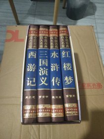 四大名著：绣像本（盒装全四册）