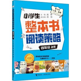 小学生整本书阅读策略·四年级上册