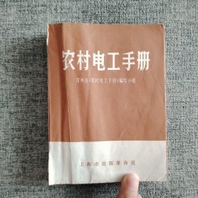 农村电工手册