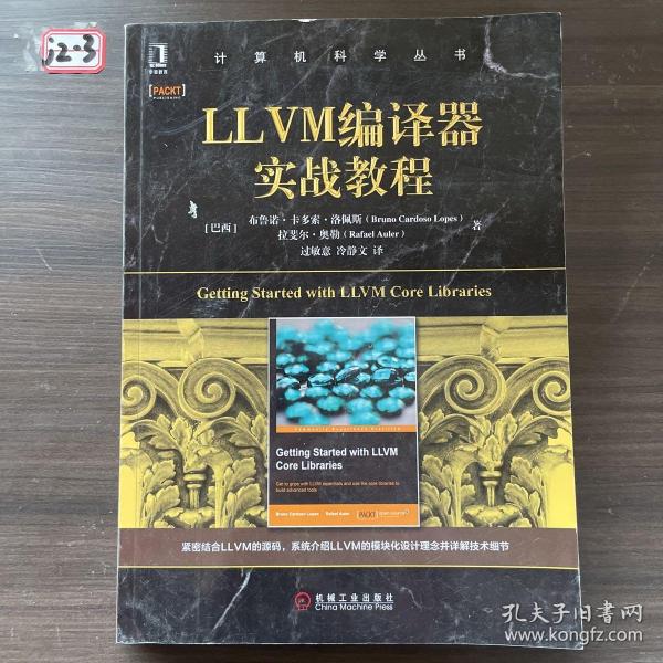 LLVM编译器实战教程