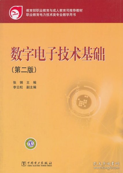 教育部职业教育与成人教育司推荐教材：数字电子技术基础（第2版）