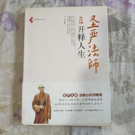 圣严法师开释人生