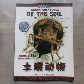 可怕的动物.土壤动物（英国Salariya图书公司两大支柱图书之一，畅销10年，单本销量过百万、全球22个版本，让孩子体验神奇的X光透视效果）