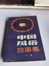 中国风俗故事集 下册
